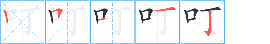 叮 叮