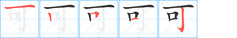 可 可
