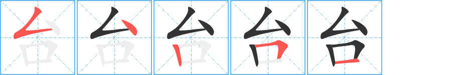 台 台