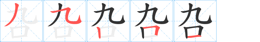 叴 叴
