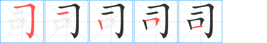 司 司
