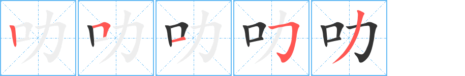 叻 叻