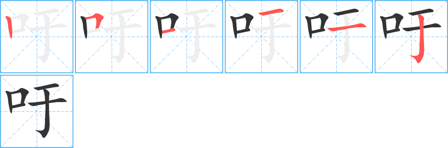 吁 吁