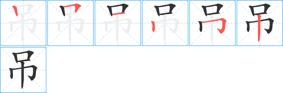 吊 吊