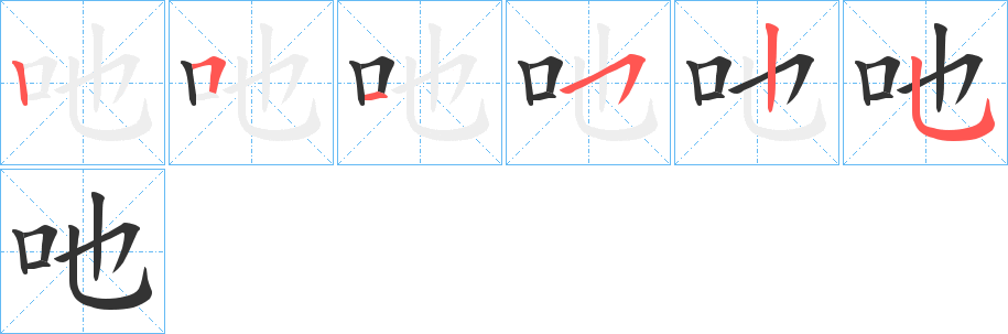 吔 吔