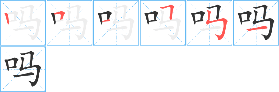 吗 吗