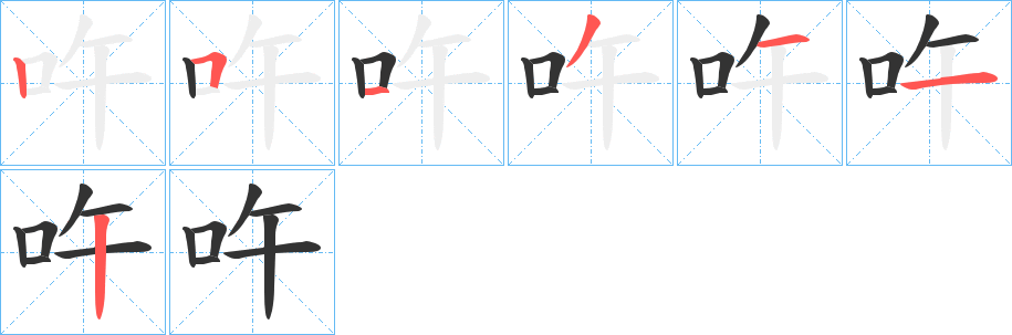吘 吘