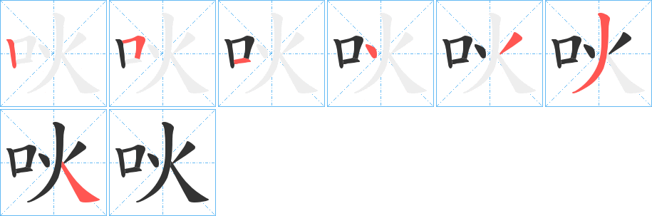 吙 吙