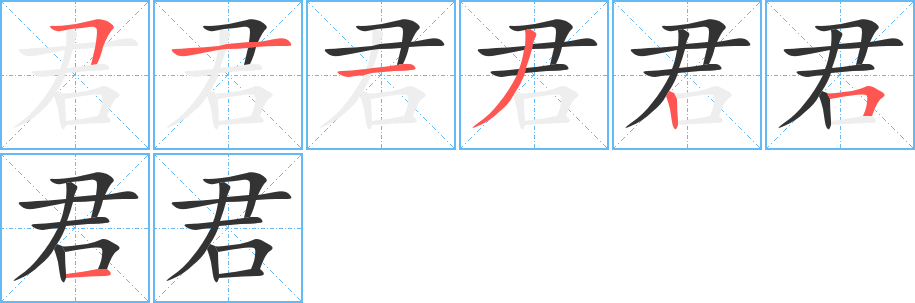君 君
