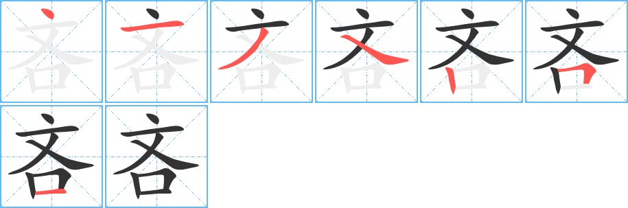 吝 吝