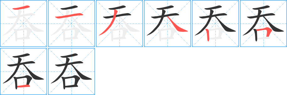 吞 吞