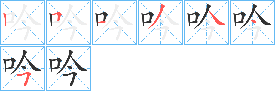 吟 吟
