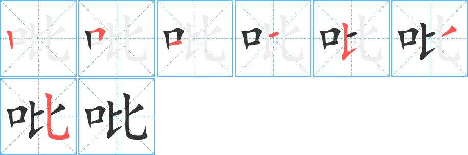 吡 吡