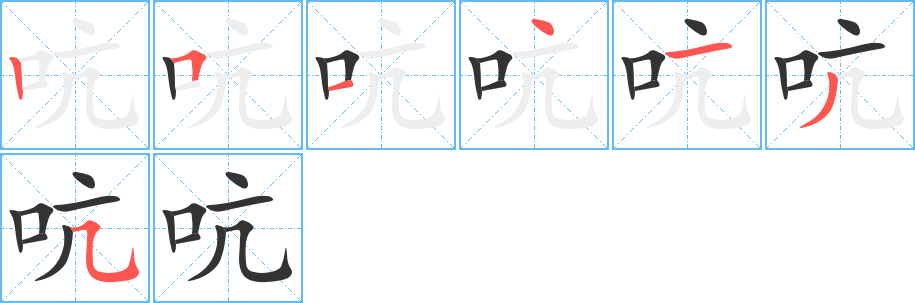 吭 吭