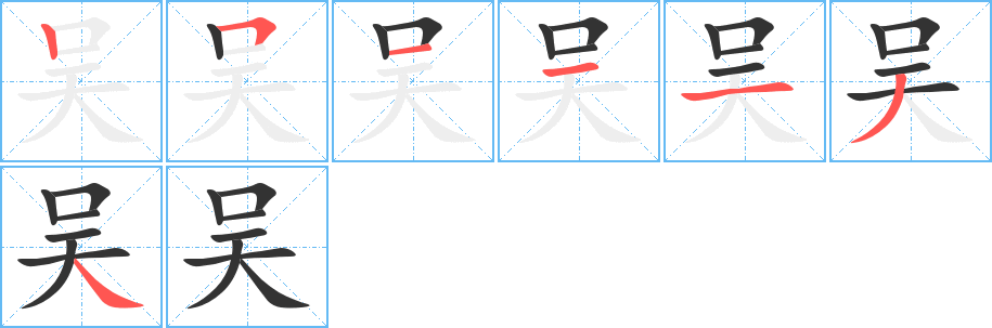 吴 吴