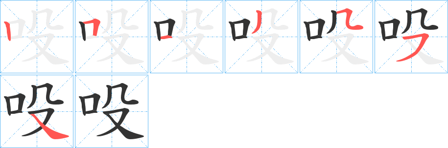 吺 吺