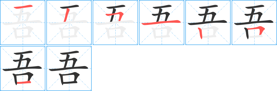 吾 吾