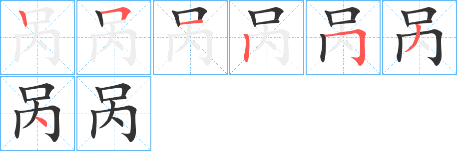 呙 呙