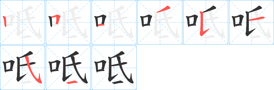 呧 呧
