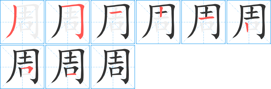 周 周