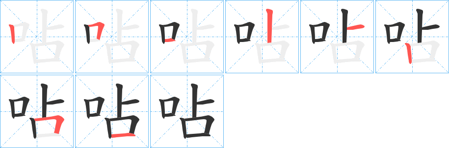 呫 呫