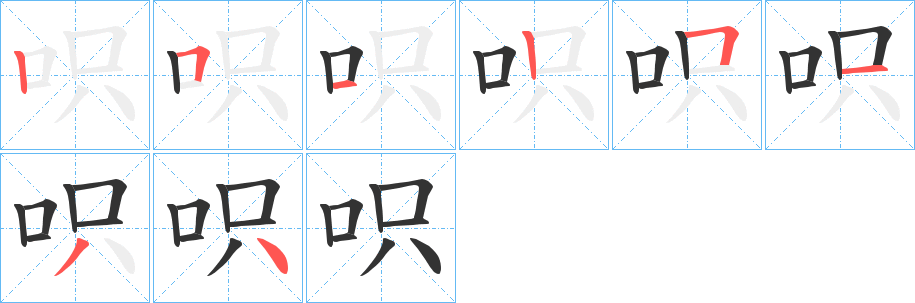 呮 呮