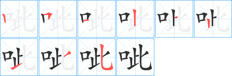 呲 呲