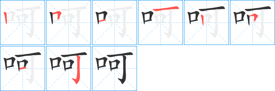 呵 呵