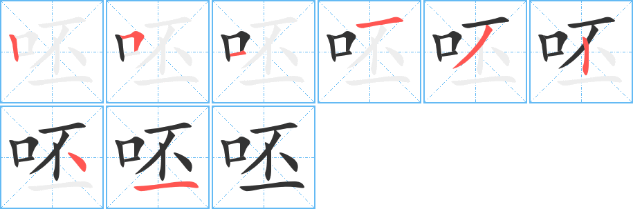 呸 呸
