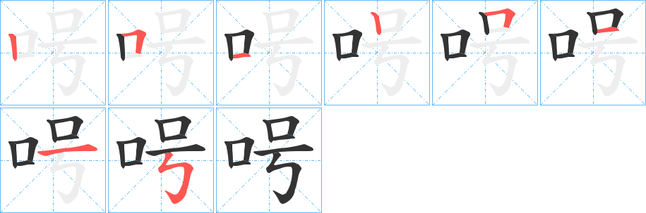 呺 呺