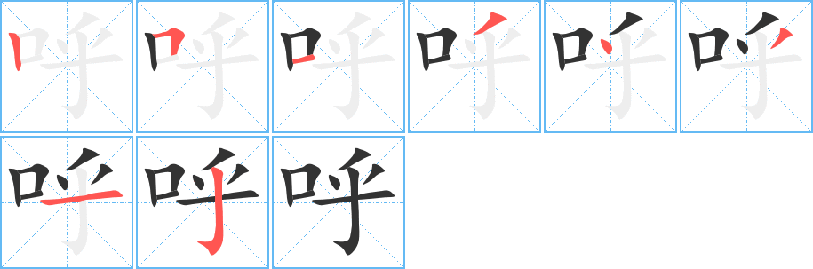 呼 呼