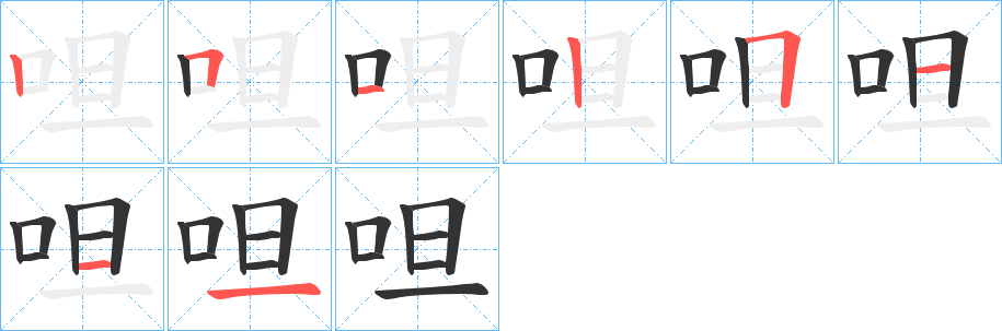 呾 呾