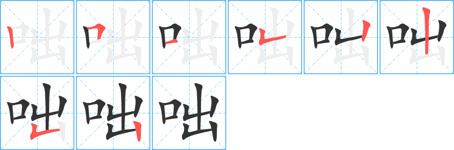 咄 咄