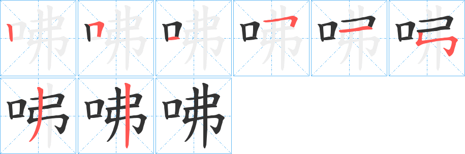 咈 咈