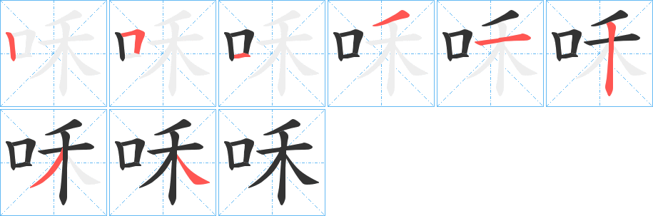 咊 咊