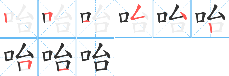 咍 咍