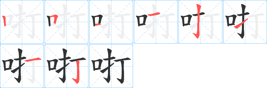咑 咑