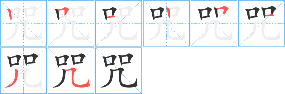 咒 咒