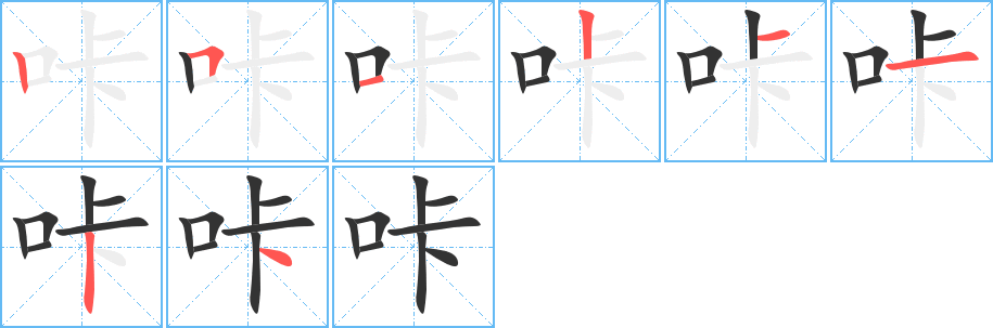 咔 咔
