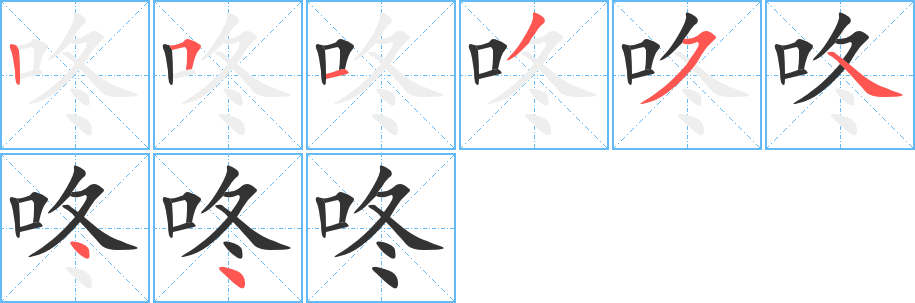 咚 咚