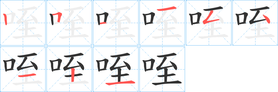 咥 咥