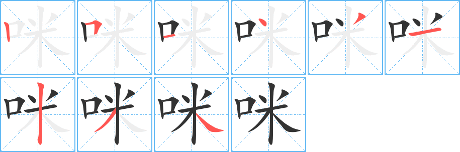 咪 咪