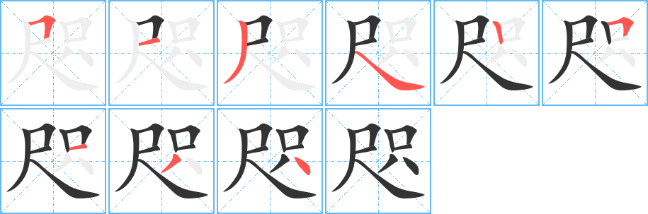 咫 咫