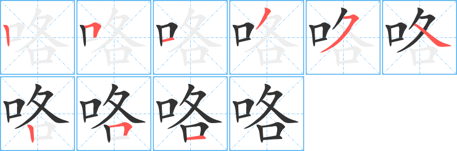 咯 咯