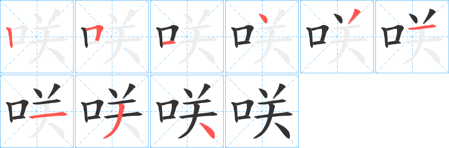 咲 咲
