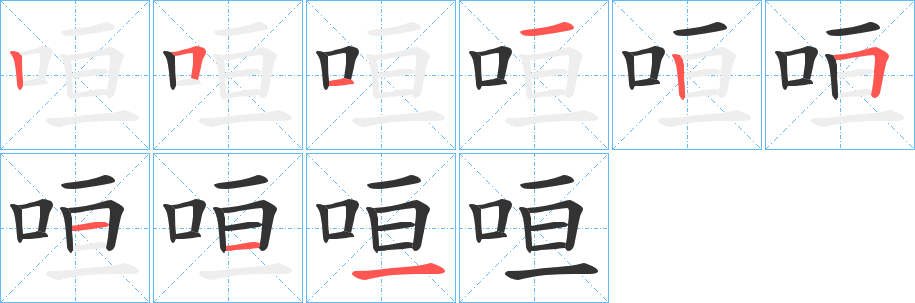 咺 咺