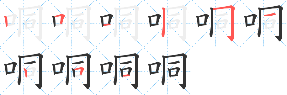 哃 哃