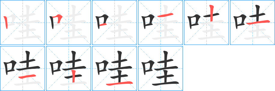 哇 哇