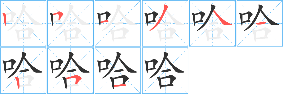 哈 哈