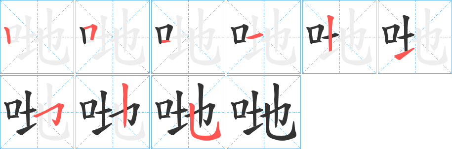 哋 哋